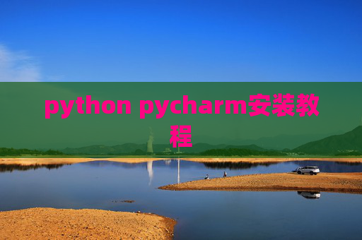 python pycharm安装教程 python pycharm安装教程