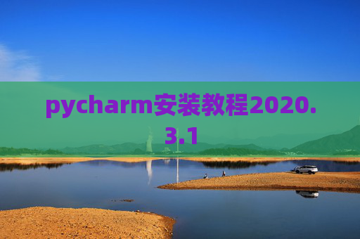 pycharm安装教程2020.3.1