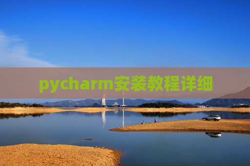 pycharm安装教程详细